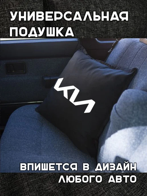 Prezent Plus Подушка декоративная в машину с логотипом kia киа, черный, фото 3