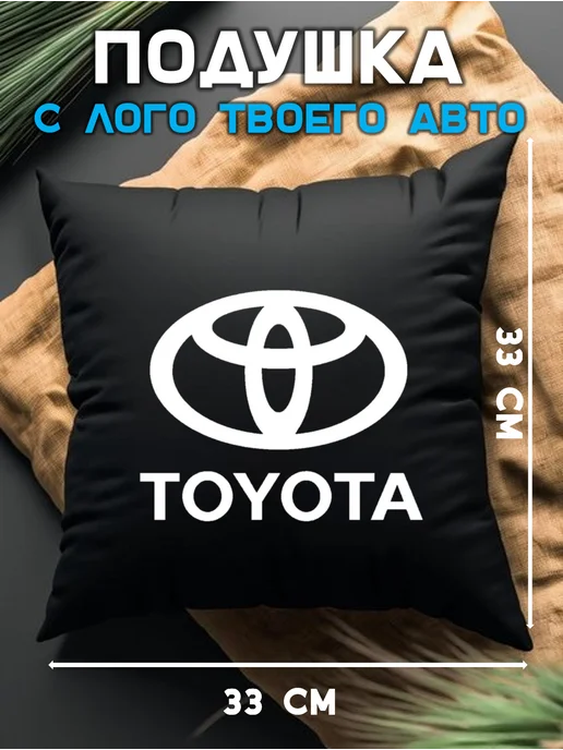 Prezent Plus Подушка декоративная в машину с логотипом тойота TOYOTA, черный