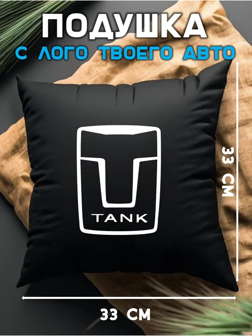 Prezent Plus Подушка декоративная в машину с логотипом танк tank, черный