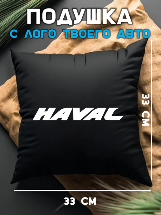 Prezent Plus Подушка декоративная в машину с логотипом хавал haval, черный