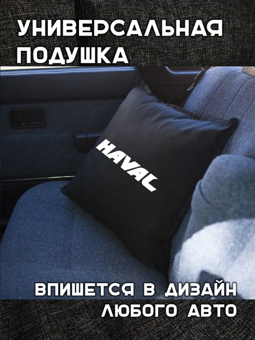 Prezent Plus Подушка декоративная в машину с логотипом хавал haval, черный, фото 3