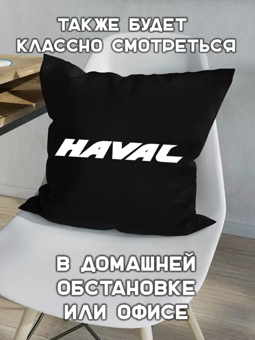 Prezent Plus Подушка декоративная в машину с логотипом хавал haval, черный, фото 4