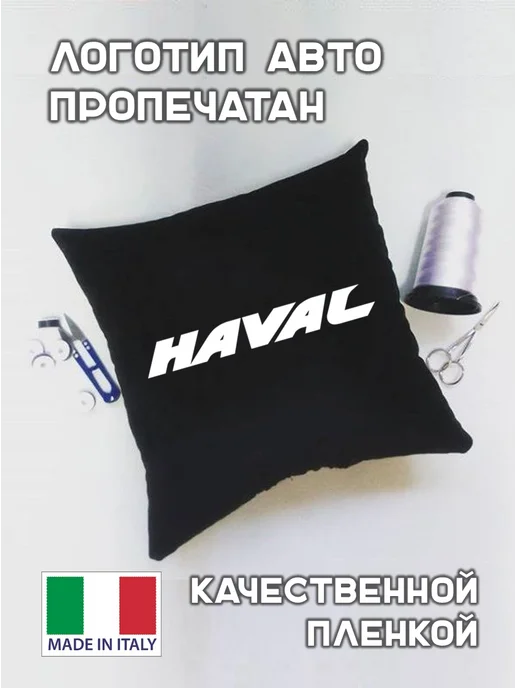 Prezent Plus Подушка декоративная в машину с логотипом хавал haval, черный, фото 5