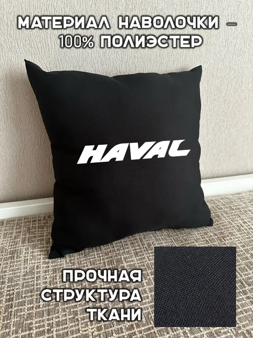 Prezent Plus Подушка декоративная в машину с логотипом хавал haval, черный, фото 6