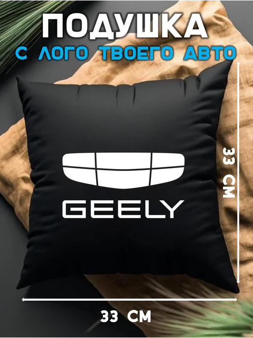 Prezent Plus Подушка декоративная в машину с логотипом джили geely, черный