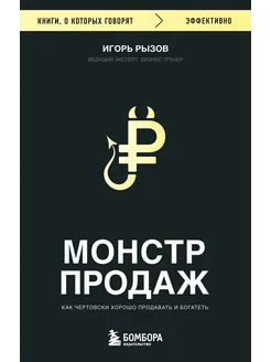 Монстр продаж. Как чертовски хорошо продавать и богатеть