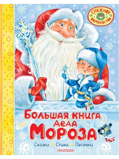 Большая книга Деда Мороза. Сказки. Стихи. Песенки