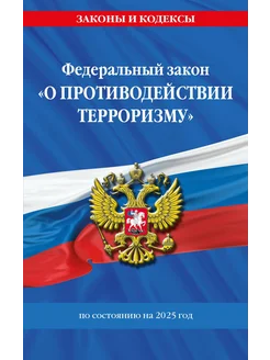 ФЗ "О противодействии терроризму" по сост. на 2025 год