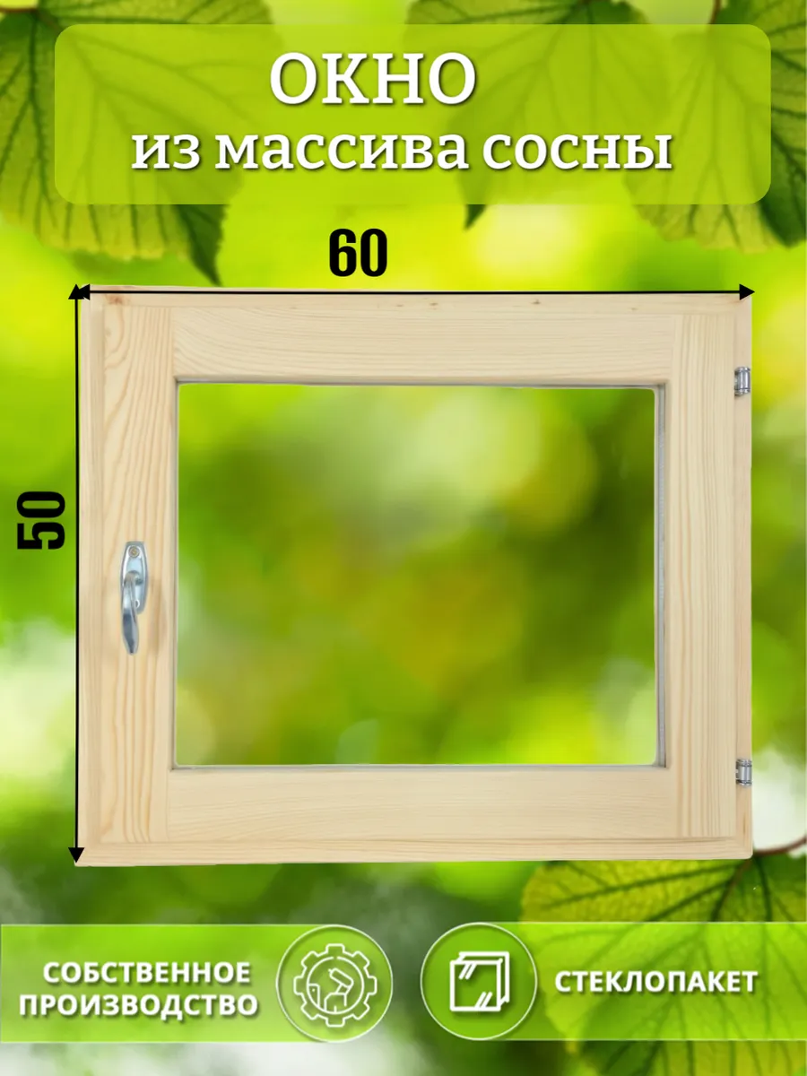 Окно деревянное 500 * 600 сосна