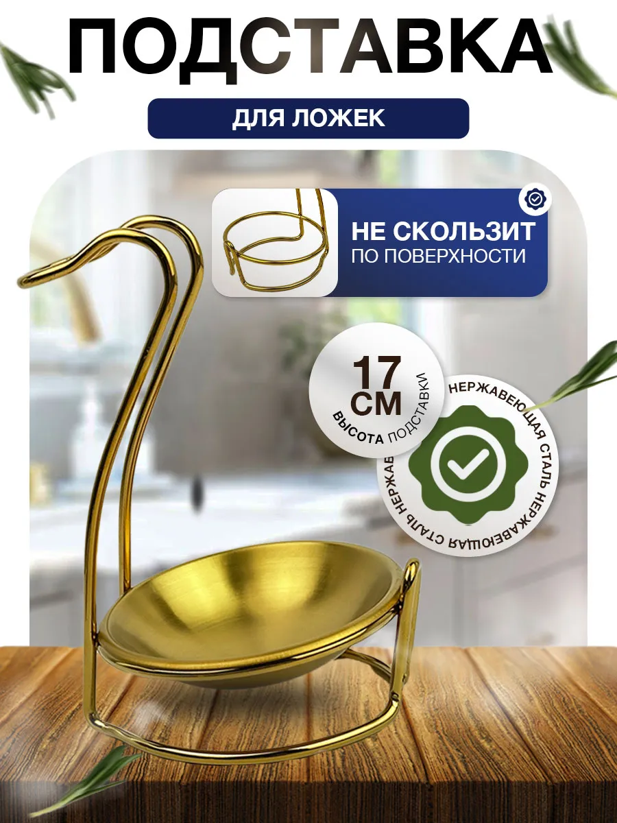 Подставка для ложек с чашей