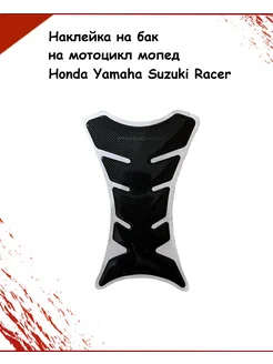 Наклейка на бак на мотоцикл мопед Honda Yamaha Suzuki Racer