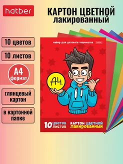 Цветной лакированный картон 10 листов, мерч