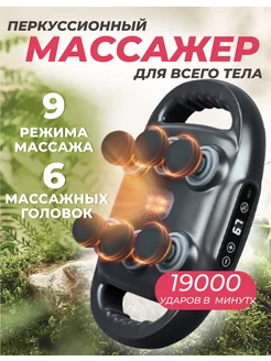 Массажер для тела перкуссионный