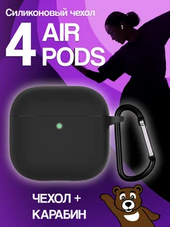 Чехол для наушников AirPods 4 силиконовый NAMOBILE 277118772 купить за 270 ₽ в интернет-магазине Wildberries