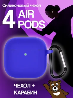 Чехол для наушников AirPods 4 силиконовый NAMOBILE 277118774 купить за 270 ₽ в интернет-магазине Wildberries