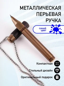 Металлическая перьевая ручка