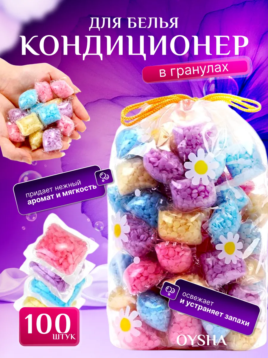 Парфюм кондиционер для белья в гранулах 100 шт