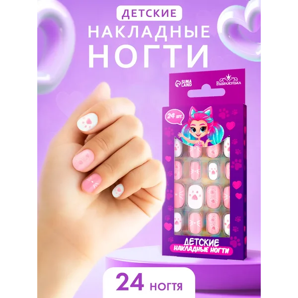 Детские накладные ногти «Кисуля», 24 шт
