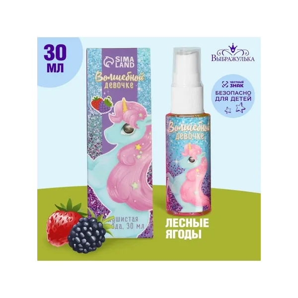 Душистая вода детская Волшебной девочке аромат лесных ягод