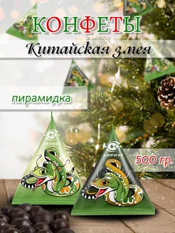 Конфеты "Пирамидка" Китайская змея 0,5 кг Сириус 277122193 купить за 357 ₽ в интернет-магазине Wildberries