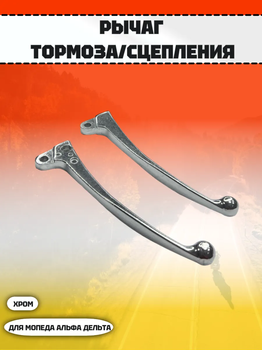 Рычаг тормоза/сцепления для мопеда Дельта/Альфа ХРОМ