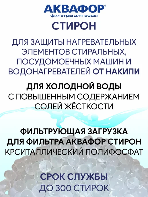 Аквафор Наполнитель для фильтра Стирон для стиральных машин, белый, фото 2