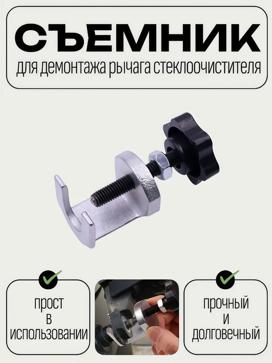 Съемник поводков стеклоочистителя