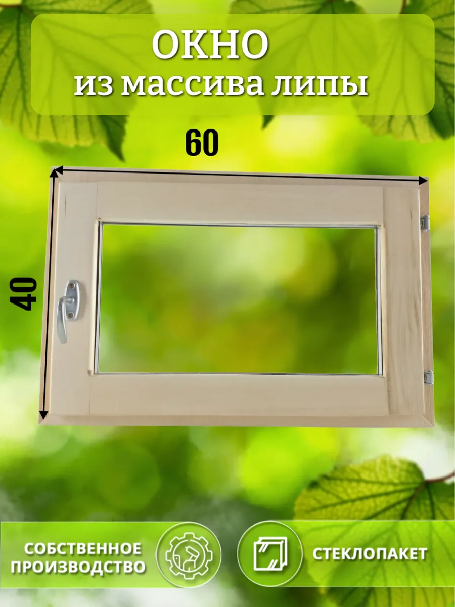 Окно деревянное 400 * 600 липа