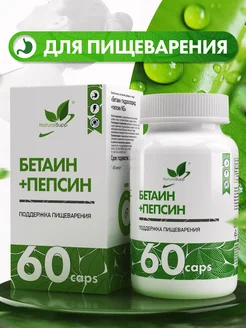 Бетаин+Пепсин 1852 мг Betaine Pepsine для пищеварения NaturalSupp 277126274 купить за 381 ₽ в интернет-магазине Wildberries