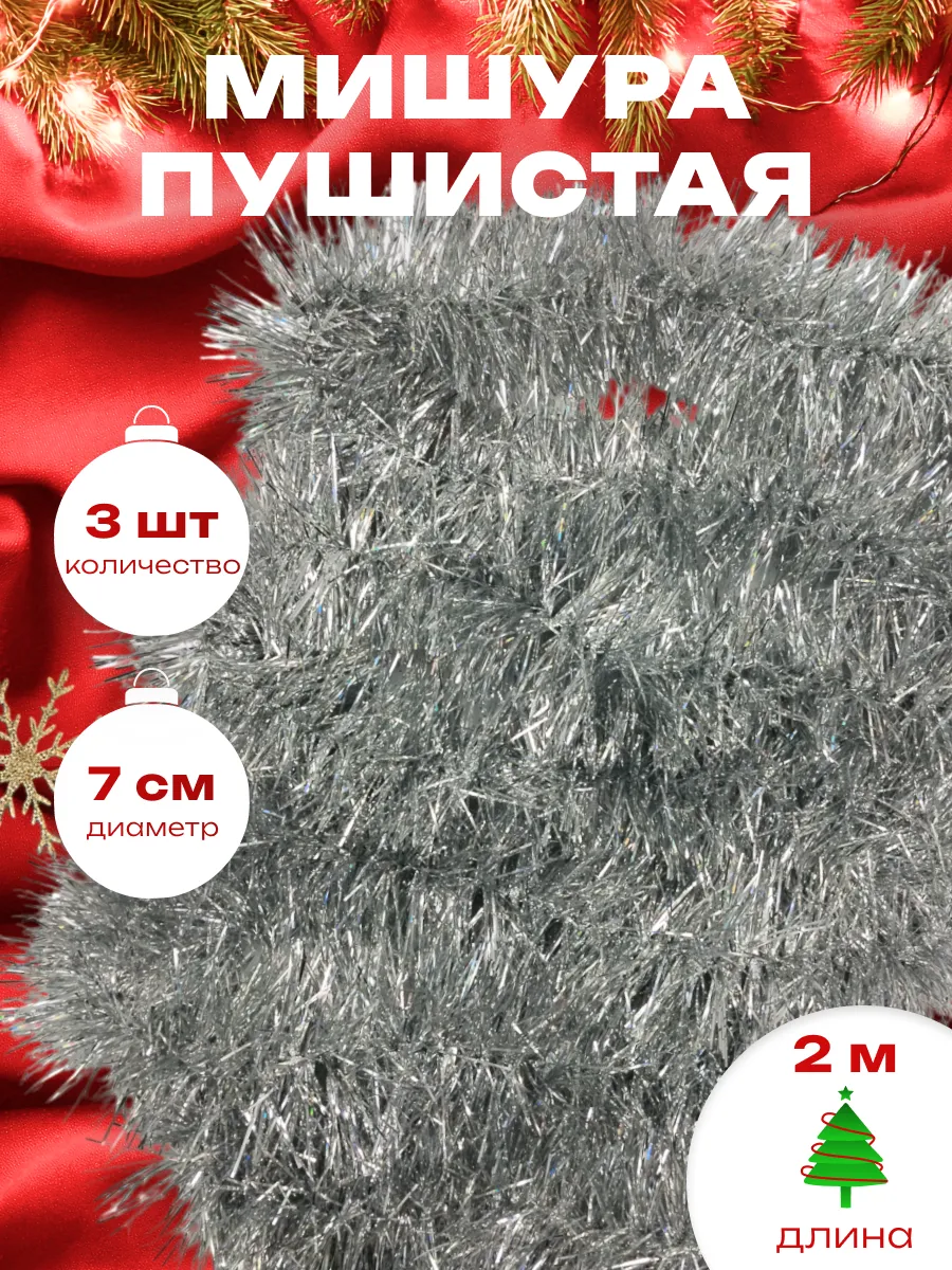 Мишура новогодняя набор 3 штуки