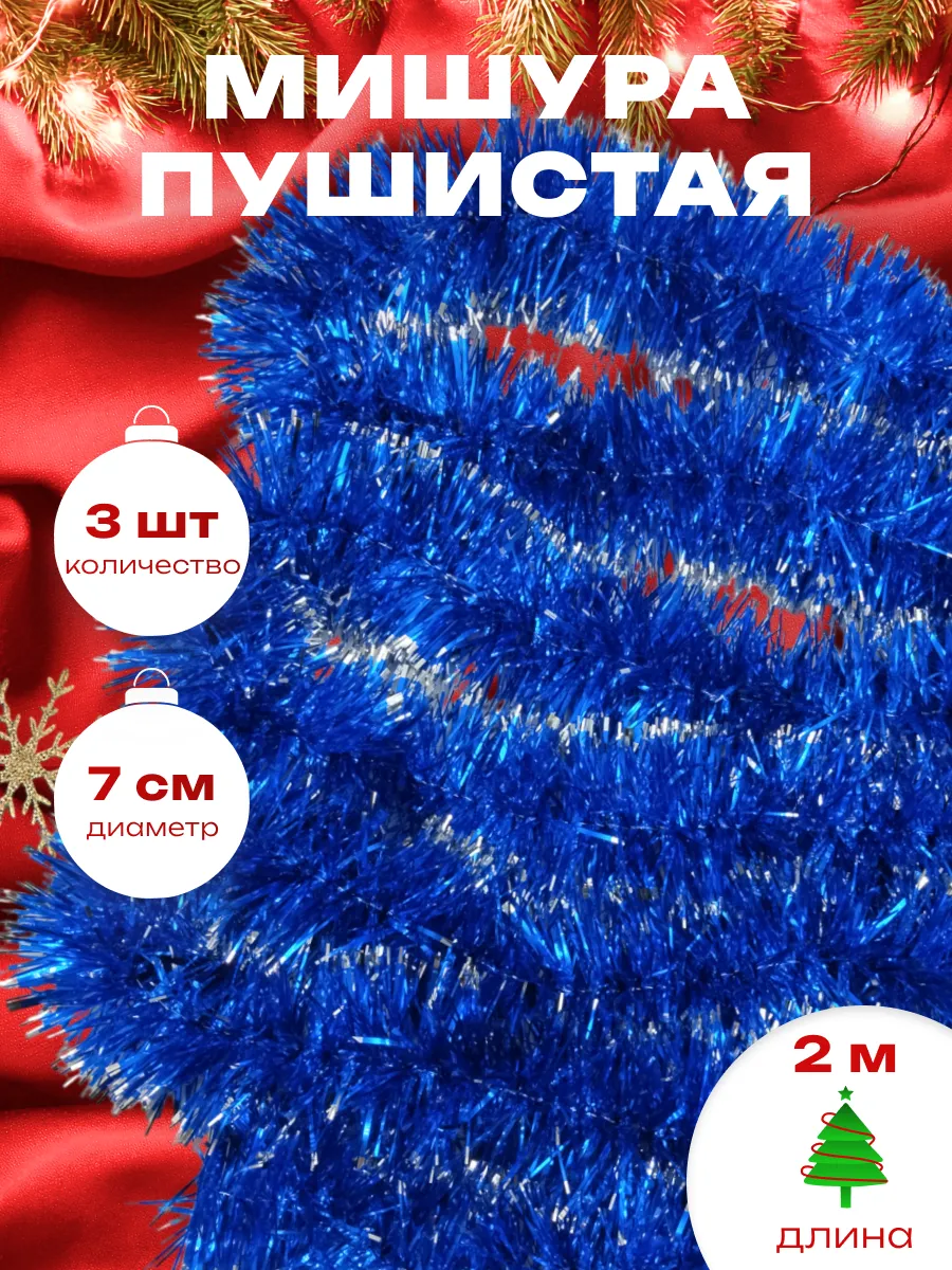 Мишура новогодняя набор 3 штуки