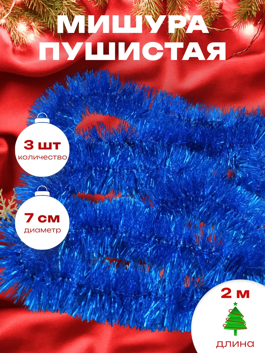 Мишура новогодняя набор 3 штуки