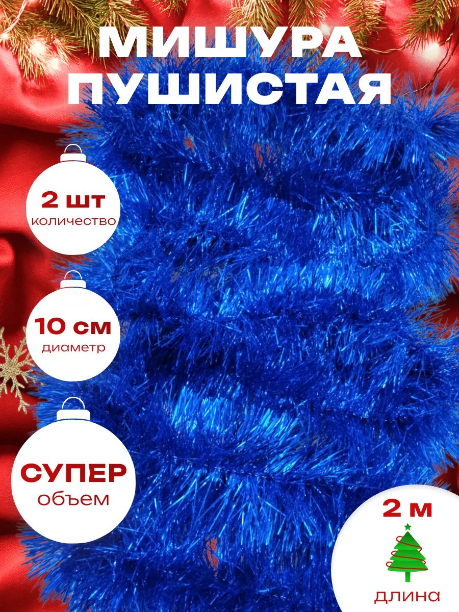 Мишура новогодняя набор 2 штуки