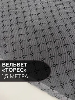 Вельвет "Торес" ткань для шитья стрейч 1,5 метра Ткани Шарм 277127341 купить за 1 105 ₽ в интернет-магазине Wildberries