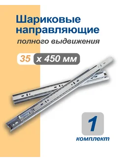 Направляющие шариковые полного выдвижения, 35х450мм КДМ 277127901 купить за 228 ₽ в интернет-магазине Wildberries