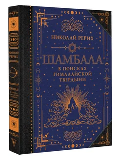 Шамбала. В поисках Гималайской Твердыни Издательство АСТ 277128351 купить за 825 ₽ в интернет-магазине Wildberries