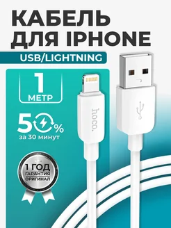 Кабель для iPhone lightning usb быстрая зарядка, 1 метр