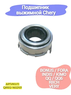 Подшипник выжимной Chery Bonus,Fora,Indis,Kimo,QQ,QQ6