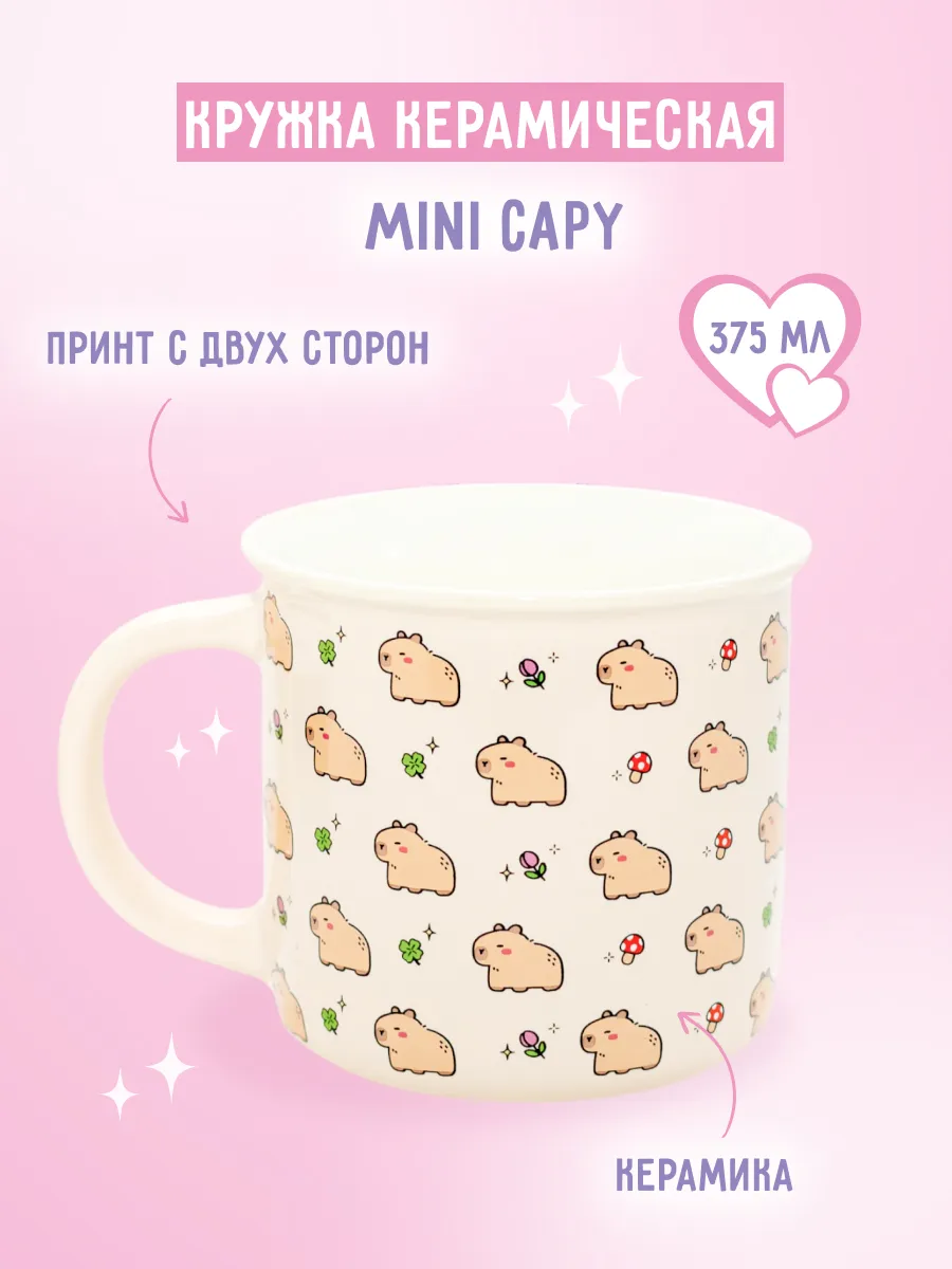 Кружка керамическая "Mini Capy"...