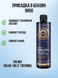 Присадка в топливо Маннол 9950 100 мл MANNOL 277132768 купить за 220 ₽ в интернет-магазине Wildberries