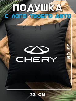 Автомобильная подушка в машину с логотипом чери chery