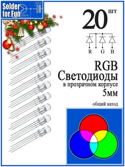 Светодиод RGB с общим катодом (5 мм) 4 вывода, 20 штук Solder For Fun 277133279 купить за 753 ₽ в интернет-магазине Wildberries