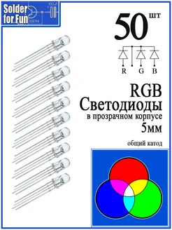 Светодиод RGB с общим катодом (5 мм) 4 вывода, 50 штук Solder For Fun 277133280 купить за 1 412 ₽ в интернет-магазине Wildberries