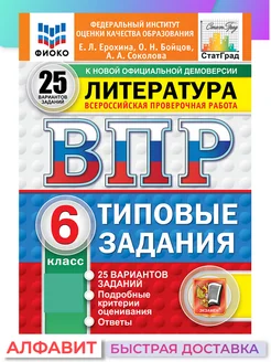 ВПР ФИОКО Литература 6 класс 25 вариантов Экзамен 277133807 купить за 336 ₽ в интернет-магазине Wildberries