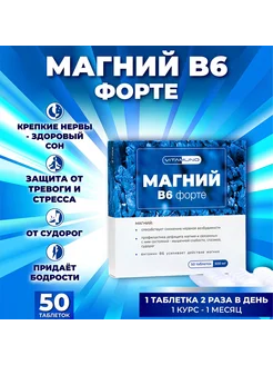 Магний B6 форте, 50 таблеток по 500 мг Vitamuno 277133819 купить за 484 ₽ в интернет-магазине Wildberries