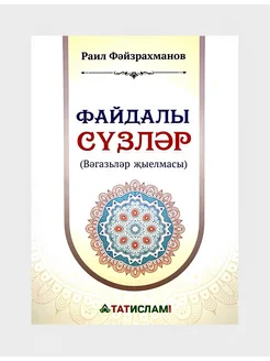 Книга на татарском языке "Файдалы сүзләр", изд