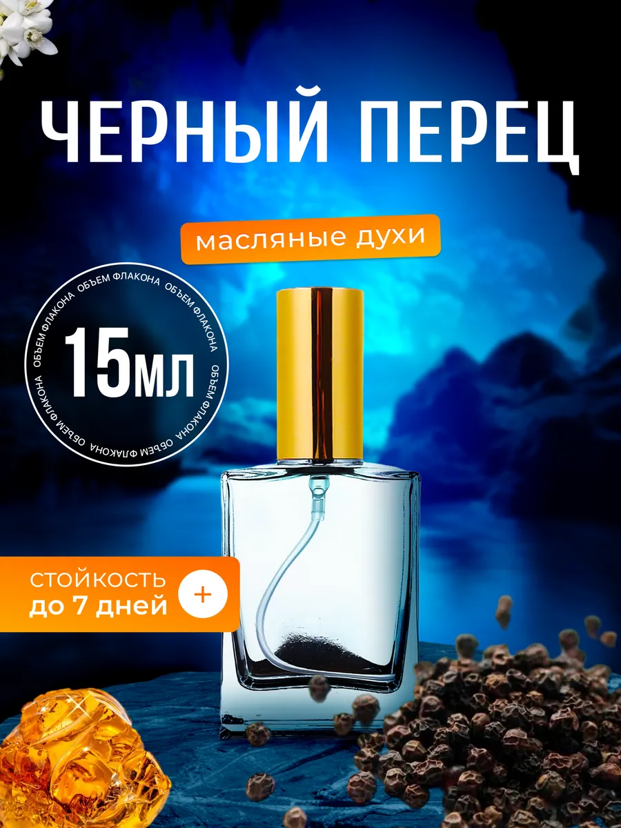 Духи масляные Black Pepper Черный перец