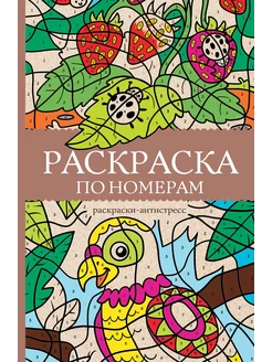 Раскраска по номерам. Раскраски антистресс