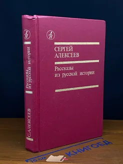 Рассказы из русской истории