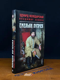 Емельян Пугачев